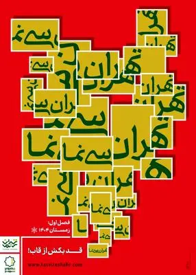 آغاز فصل نخست «تهران سی‌نَما» از ۱۶ دی 