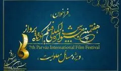 تمدید مهلت ثبت‌نام در هفتمین جشنواره فیلم پرواز
