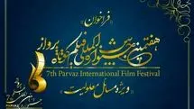 تمدید مهلت ثبت‌نام در هفتمین جشنواره فیلم پرواز