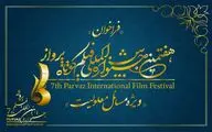 تمدید مهلت ثبت‌نام در هفتمین جشنواره فیلم پرواز