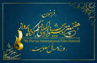 تمدید مهلت ثبت‌نام در هفتمین جشنواره فیلم پرواز