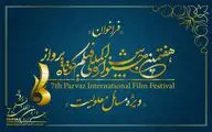 تمدید مهلت ثبت‌نام در هفتمین جشنواره فیلم پرواز