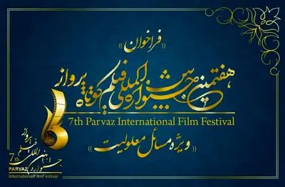 تمدید مهلت ثبت‌نام در هفتمین جشنواره فیلم پرواز