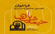 تمدید مهلت شرکت در جشنواره«خیمه شب بازی»