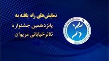 اعلام اسامی آثار راهیافته به پانزدهمین جشنواره تئاتر خیابانی مریوان