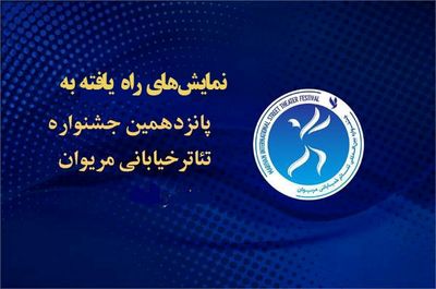 اعلام اسامی آثار راهیافته به پانزدهمین جشنواره تئاتر خیابانی مریوان