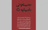 سمفونی شماره ۵ در گالری ایده پارسی