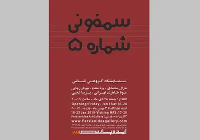 سمفونی شماره ۵ در گالری ایده پارسی
