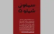 سمفونی شماره ۵ در گالری ایده پارسی