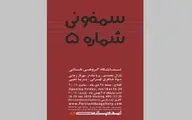 سمفونی شماره ۵ در گالری ایده پارسی