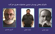 داوران بخش پوستر دومین جشنواره هنری حرکت معرفی شدند