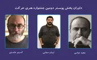داوران بخش پوستر دومین جشنواره هنری حرکت معرفی شدند