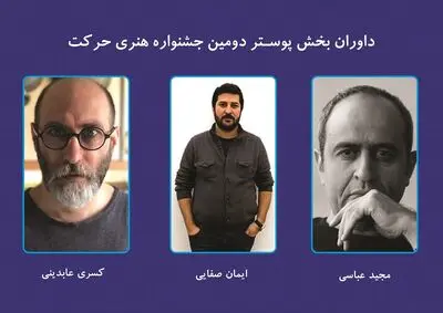 داوران بخش پوستر دومین جشنواره هنری حرکت معرفی شدند