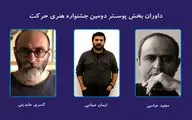 داوران بخش پوستر دومین جشنواره هنری حرکت معرفی شدند