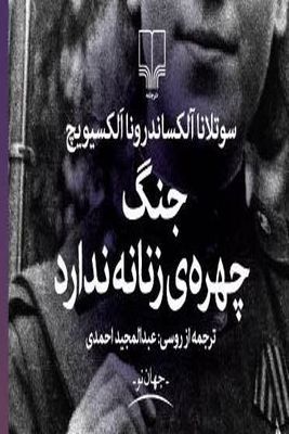 کتاب دیگری از برنده نوبل ادبیات 2015 در ایران