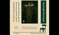 نمایشنامه «طناب» بررسی می‌شود