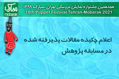 معرفی چکیده مقالات پذیرفته شده بخش مقالات تالیفی "مسابقه پژوهش" جشنواره نمایش عروسکی