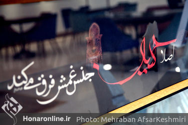  نمایشگاه تجسمی عاشورایی «نقطه سر خط» در برج آزادی