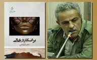 دریچه‌ای به «برانکارد خالی» | شاعری شیفته شعر