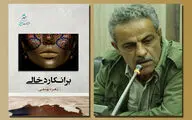 دریچه‌ای به «برانکارد خالی» | شاعری شیفته شعر