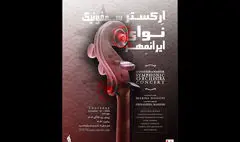 اولین اجرای ارکستر «نوای ایرانمهر» در تالار وحدت