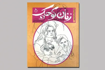 ترجمه‌ای تازه از «زنان کوچک» لوییزا می‌‌الکات در بازار کتاب