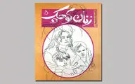 ترجمه‌ای تازه از «زنان کوچک» لوییزا می‌‌الکات در بازار کتاب