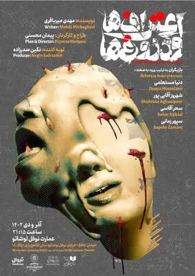 «اعتراف‌ها و دروغ‌ها» از نیمه آذر روی صحنه می‌رود