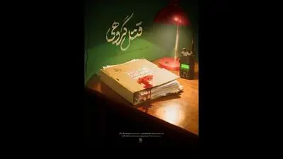 بازخوانی ناگفته‌هایی از نحوه شهادت روح الله عجمیان در مستند «قتل گروهی»
