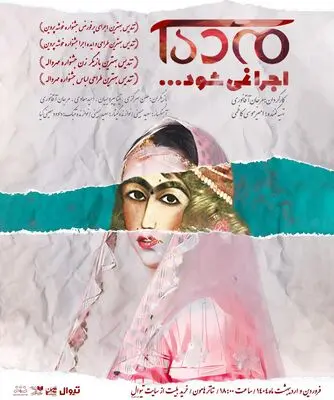 دور دوم اجراهای «مده آ اجرا نمی شود» در تماشاخانه «هامون» 
