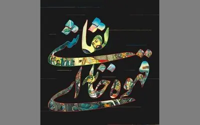 نمایشگاه "نقاشى قهوه‌خانه" در مهرسان