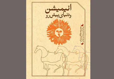 کتاب "انیمیشن و دنیای پیش‌رو" منتشر شد