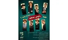 نمایش «فقط رئیس‌جمهور متوجه نشود!» روی صحنه می‌رود