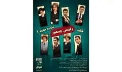 نمایش «فقط رئیس‌جمهور متوجه نشود!» روی صحنه می‌رود