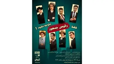نمایش «فقط رئیس‌جمهور متوجه نشود!» روی صحنه می‌رود