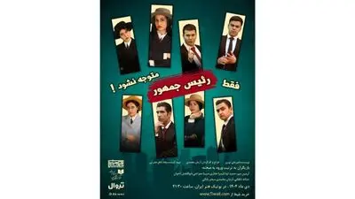 نمایش «فقط رئیس‌جمهور متوجه نشود!» روی صحنه می‌رود