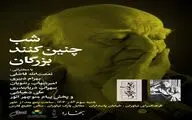  شب‌ «چنین کنند بزرگان» در فرهنگسرای نیاوران 