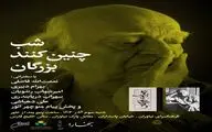  شب‌ «چنین کنند بزرگان» در فرهنگسرای نیاوران 