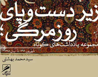 "زیر دست و پای روزمرگی" اثر سید محمد بهشتی منتشر شد