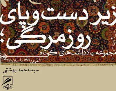 "زیر دست و پای روزمرگی" اثر سید محمد بهشتی منتشر شد