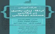 کارگاه ارتقاء زبان بصری در عکاسی مستند در تبریز برگزار می شود