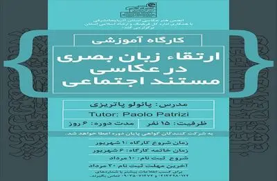 کارگاه ارتقاء زبان بصری در عکاسی مستند در تبریز برگزار می شود
