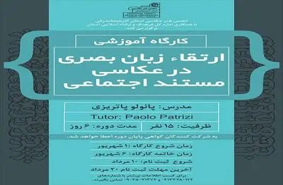 کارگاه ارتقاء زبان بصری در عکاسی مستند در تبریز برگزار می شود