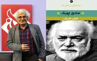 کتابی با موضوع آثار صادق چوبک به قلم فیض شریفی منتشر شد