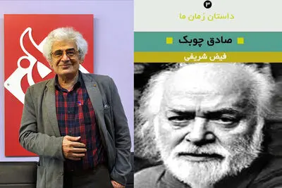 کتابی با موضوع آثار صادق چوبک به قلم فیض شریفی منتشر شد