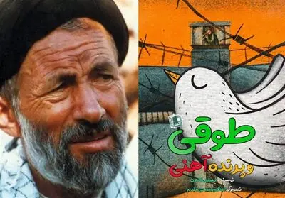 «طوقی و پرنده آهنی» روانه بازار نشر شد 