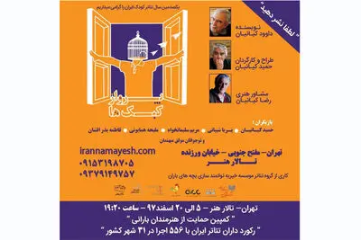 "کبک‌ها" در تالار هنر به پرواز در می‌آیند/ یک هشدار جدی هنری به نوجوانان و خانواده‌ها