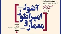 سومین نشست «صدای نمایش‌نامه‌نویس» با رامین ناصر نصیر و شهرام زرگر