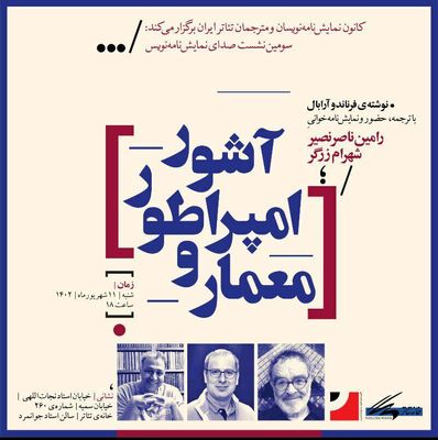 سومین نشست «صدای نمایش‌نامه‌نویس» با رامین ناصر نصیر و شهرام زرگر