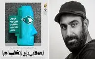 علی حجی: نگاهی تجربی به جشنواره تئاتر مختص داریم / تئاتر آلترناتیو را از انفعال و گنگی درآوریم